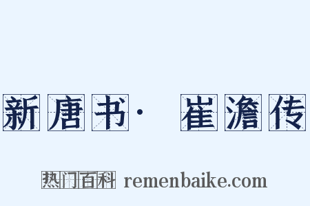 新唐书·崔澹传是什么意思的图片